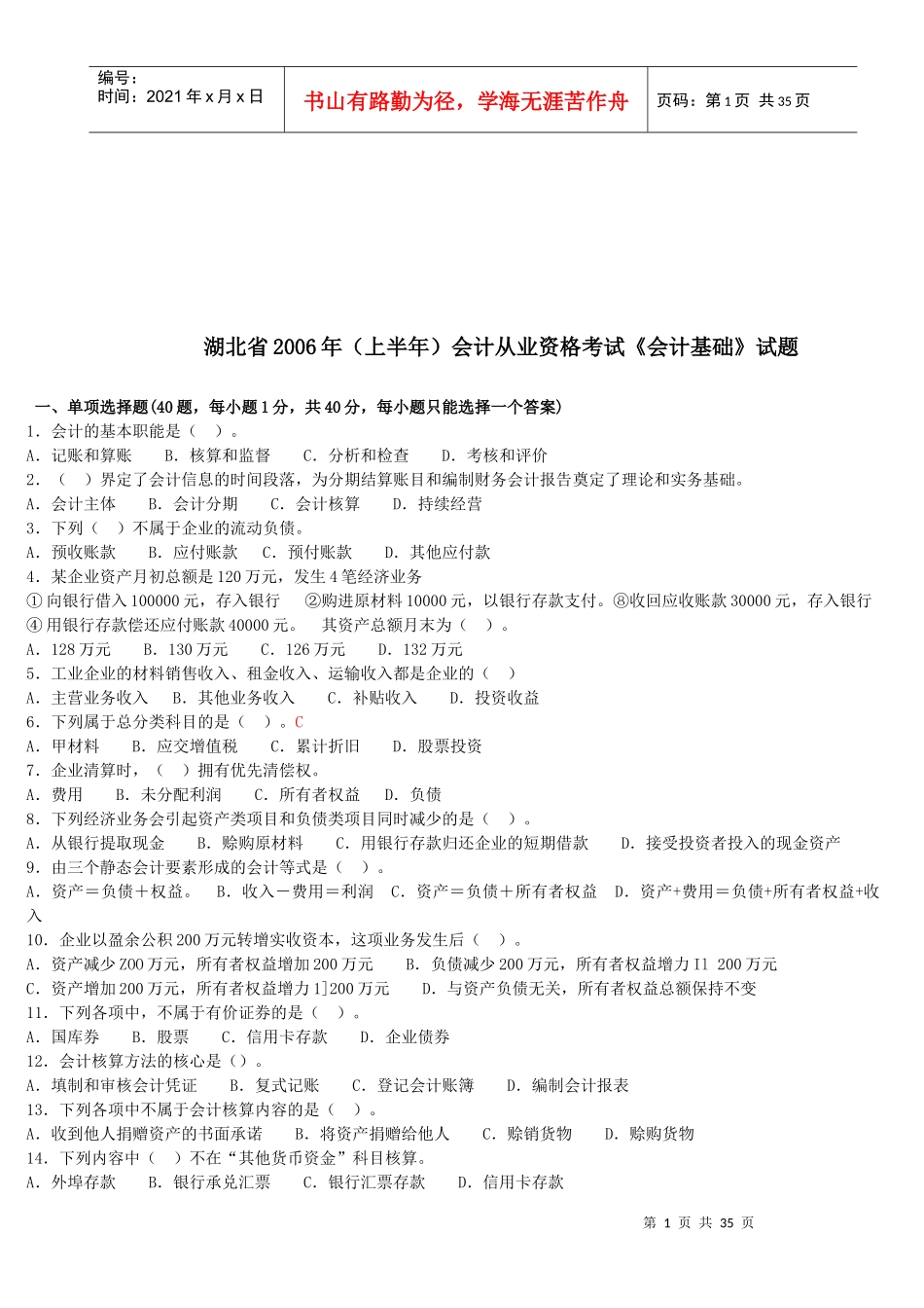 湖北省年度《会计基础》试题(doc 39页)_第1页