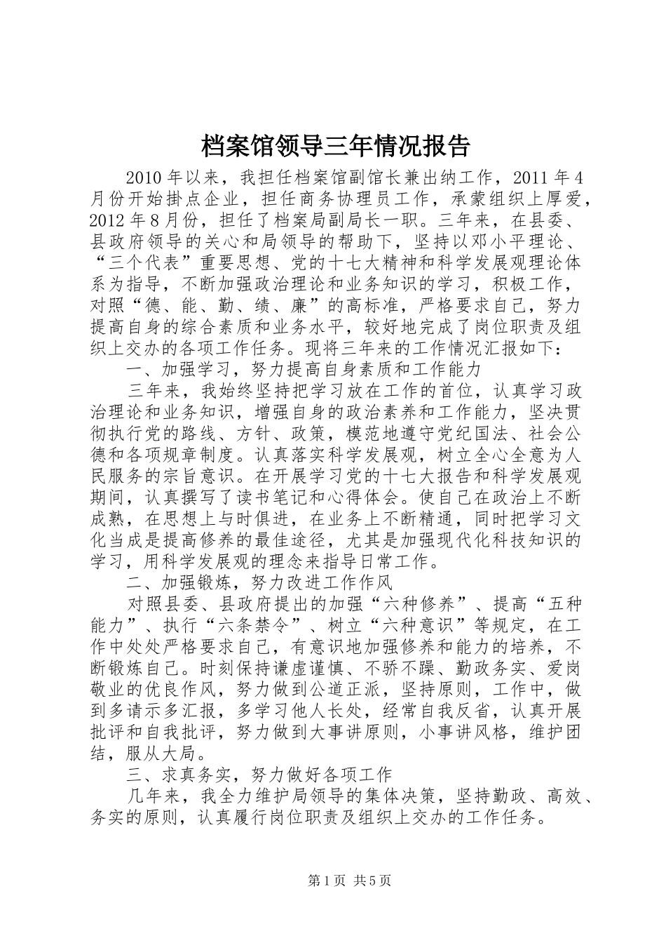 档案馆领导三年情况报告_第1页