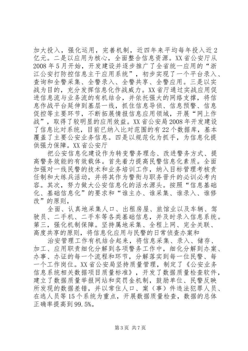 对派出所信息化建设情况的调研报告_第3页