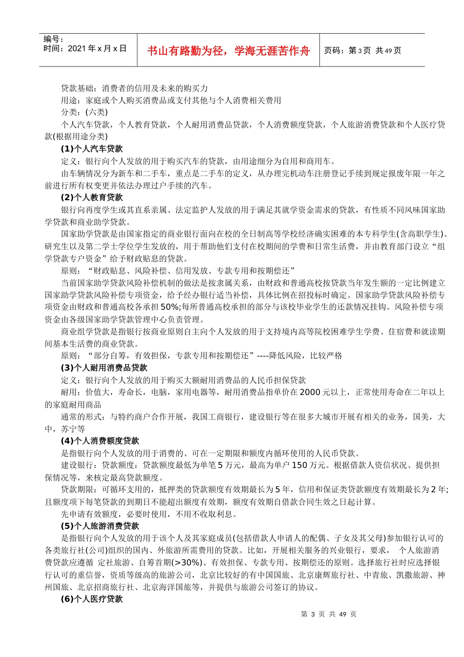某年银行从业资格考试《个人贷款》讲义_第3页