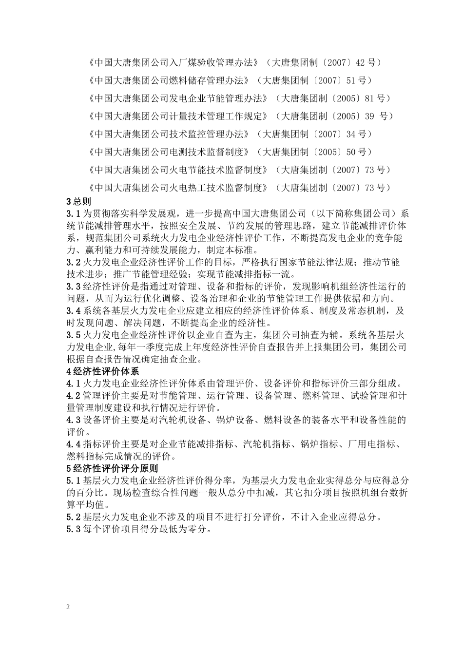 某集团经济管理评价及财务知识分析标准_第2页