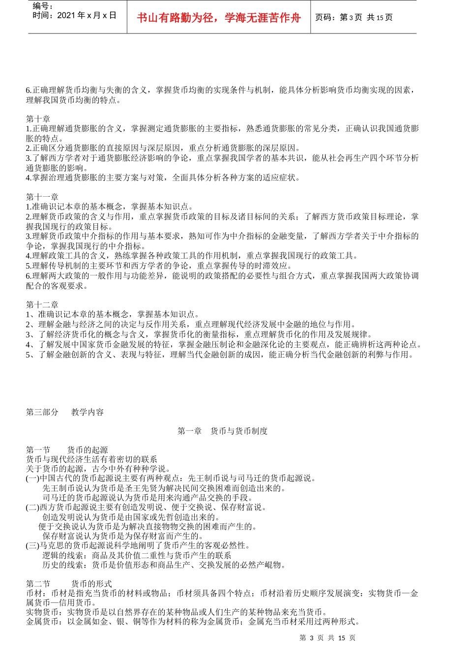 货币银行学教学纲要_第3页