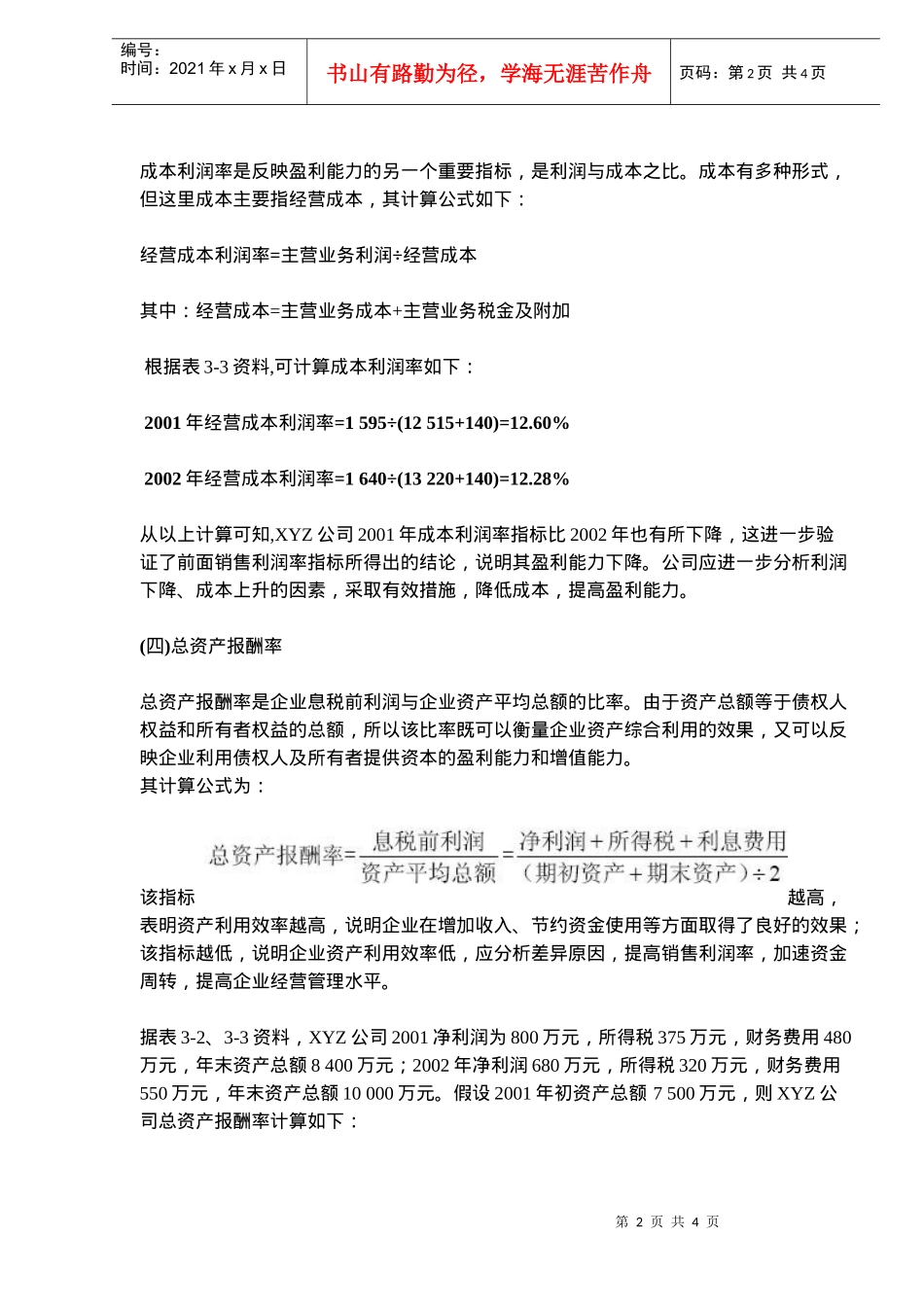 财务分析之·盈利能力分析(doc 5)_第2页