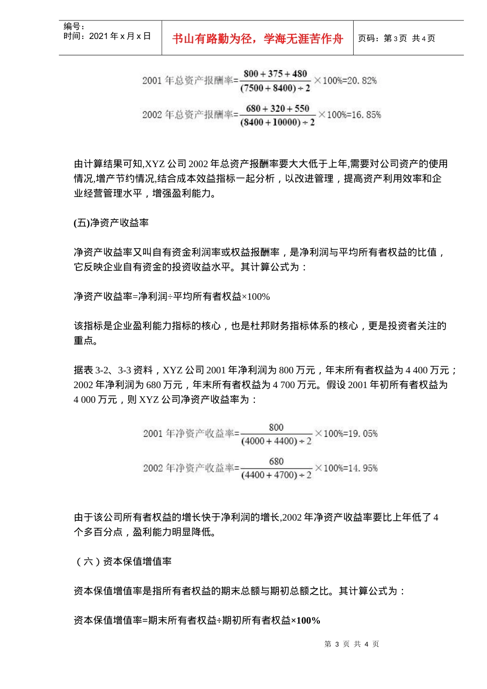 财务分析之·盈利能力分析(doc 5)_第3页