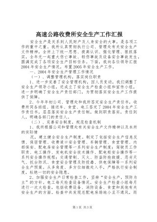 高速公路收费所安全生产工作汇报