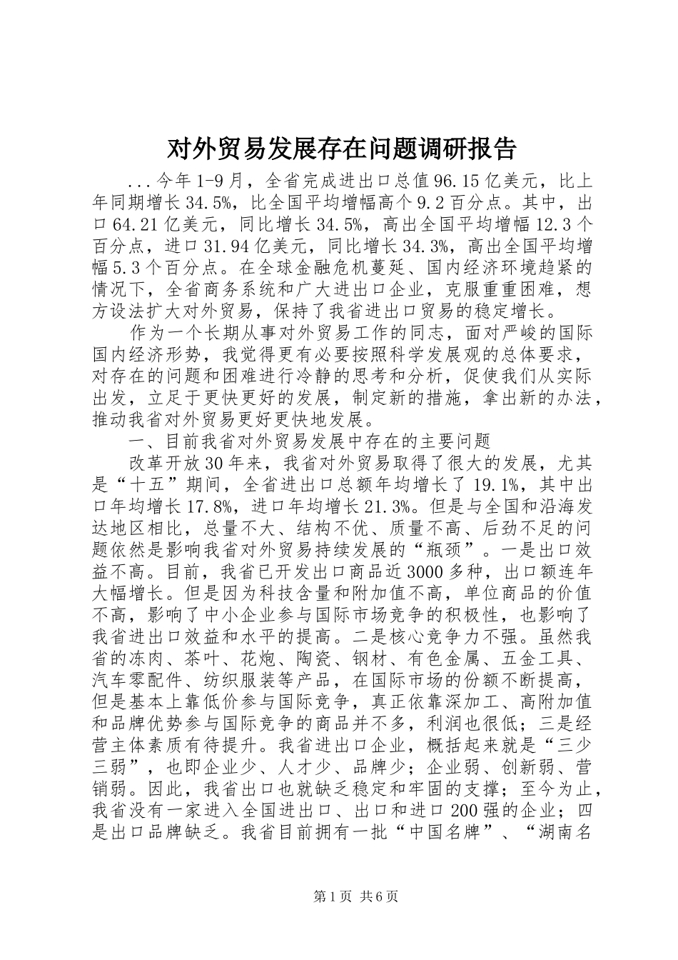 对外贸易发展存在问题调研报告_第1页