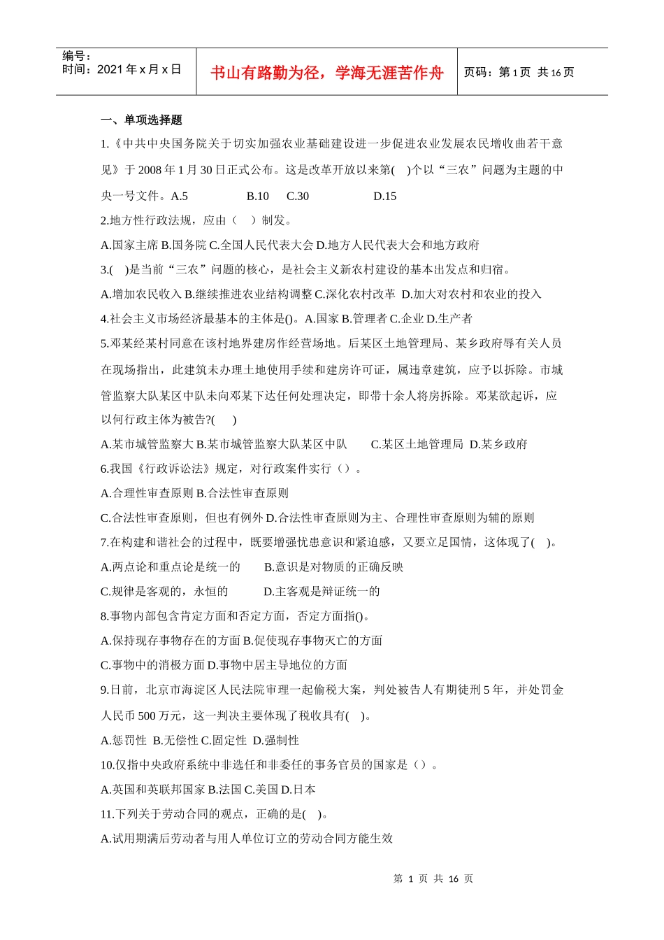 信用社考试《公共基础知识》习题一_第1页