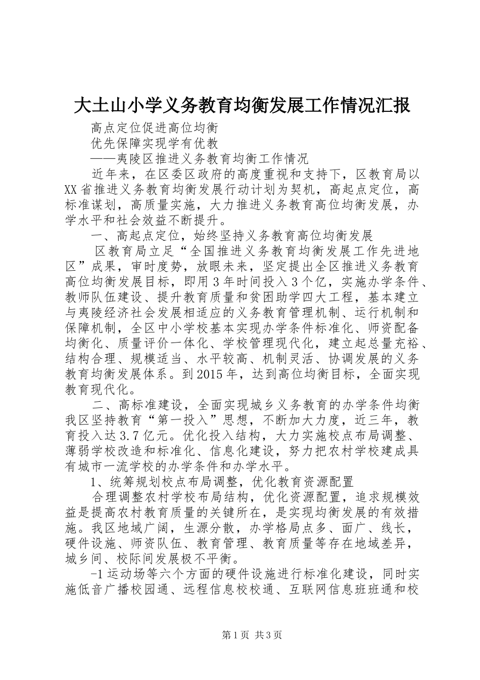 大土山小学义务教育均衡发展工作情况汇报_第1页