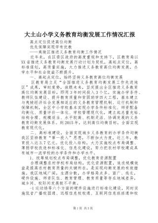大土山小学义务教育均衡发展工作情况汇报