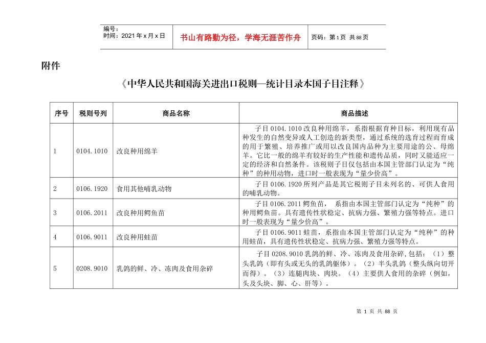 中华人民共和国海关进出口税则—统计目录本国子目注释_第1页