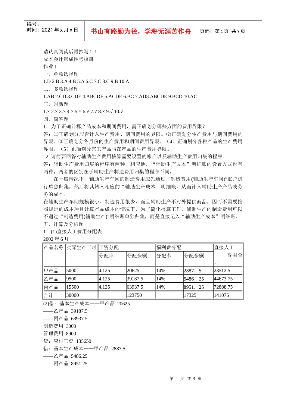 成本会计形成性考核_第1页