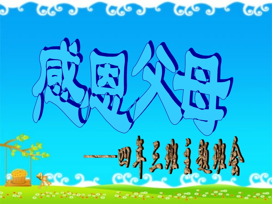 感恩主题班会（下载）_第1页