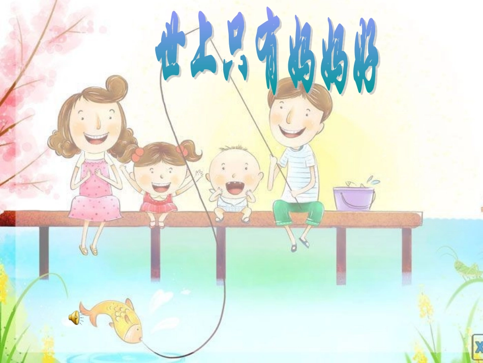 感恩主题班会（下载）_第3页