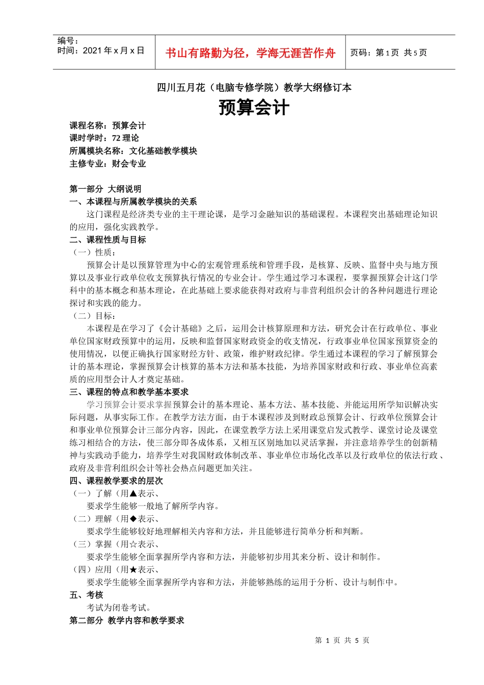 预算会计教学大纲_第1页