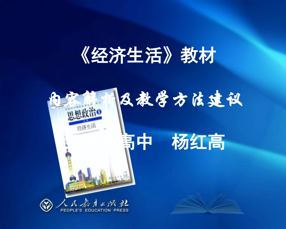 《经济生活》教材内容解析及教学方法建议_第1页