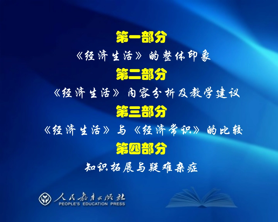 《经济生活》教材内容解析及教学方法建议_第2页