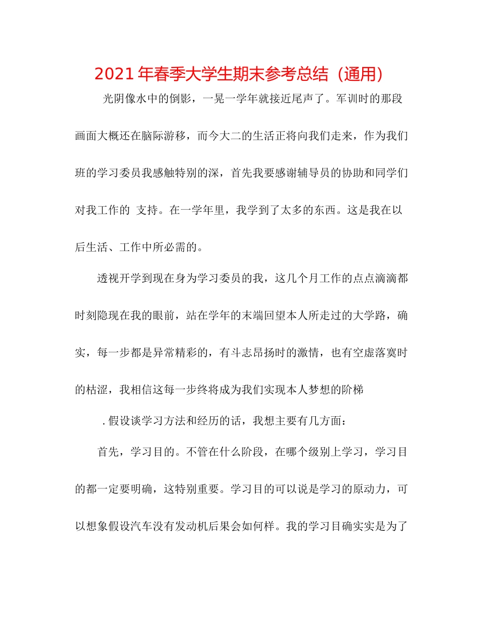 2021年春季大学生期末参考总结（通用）_第1页
