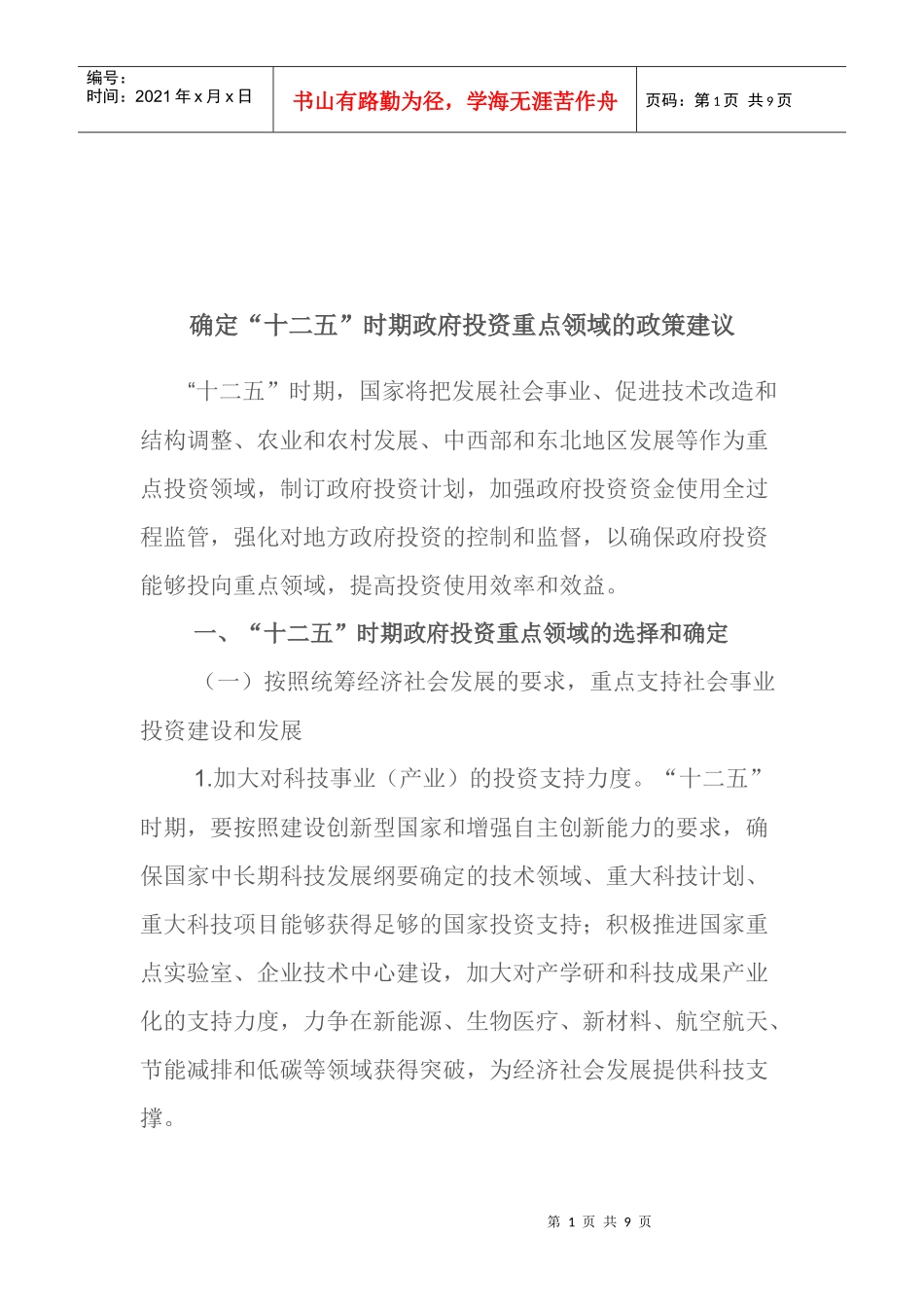 “十二五”时期政府投资重点领域的政策建议_第1页