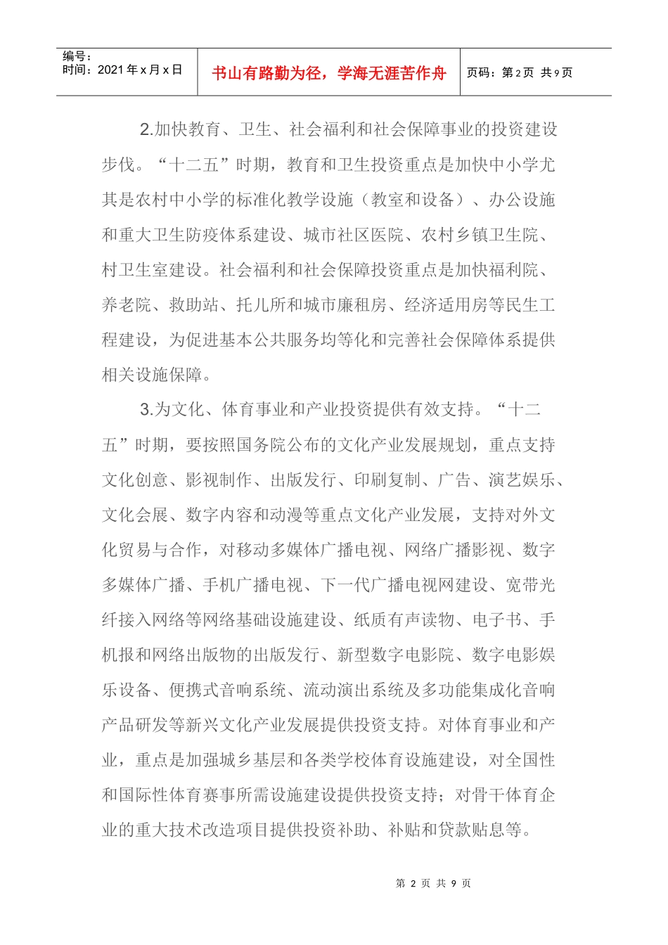 “十二五”时期政府投资重点领域的政策建议_第2页