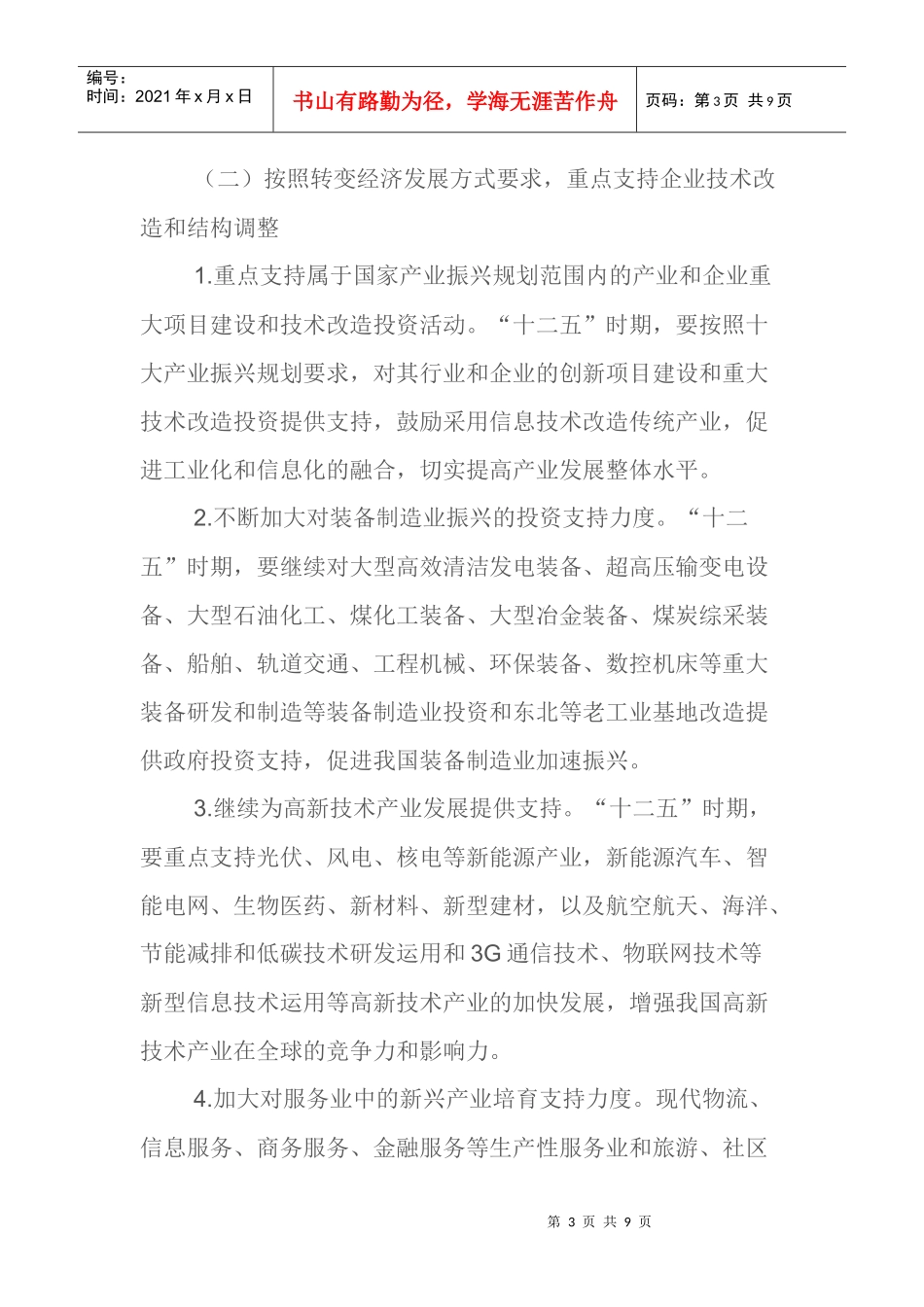 “十二五”时期政府投资重点领域的政策建议_第3页