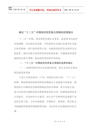 “十二五”时期政府投资重点领域的政策建议