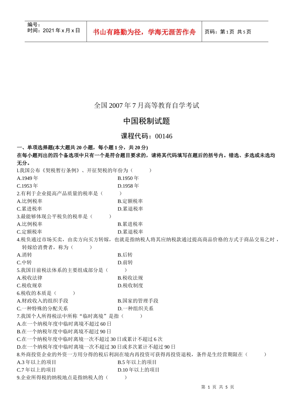 中国税制自学考试试题_第1页