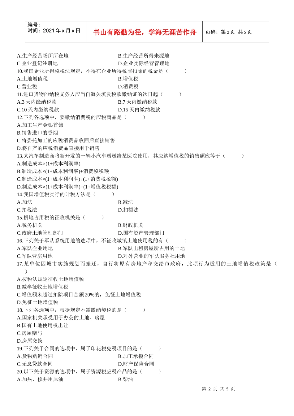 中国税制自学考试试题_第2页