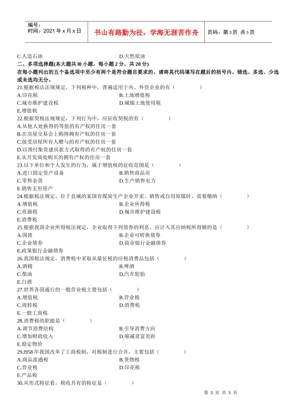 中国税制自学考试试题_第3页
