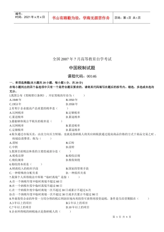 中国税制自学考试试题