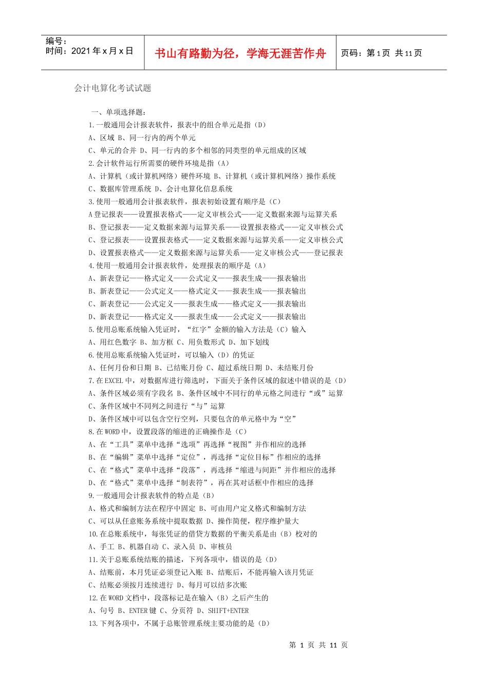 会计电算化考试试题4_第1页