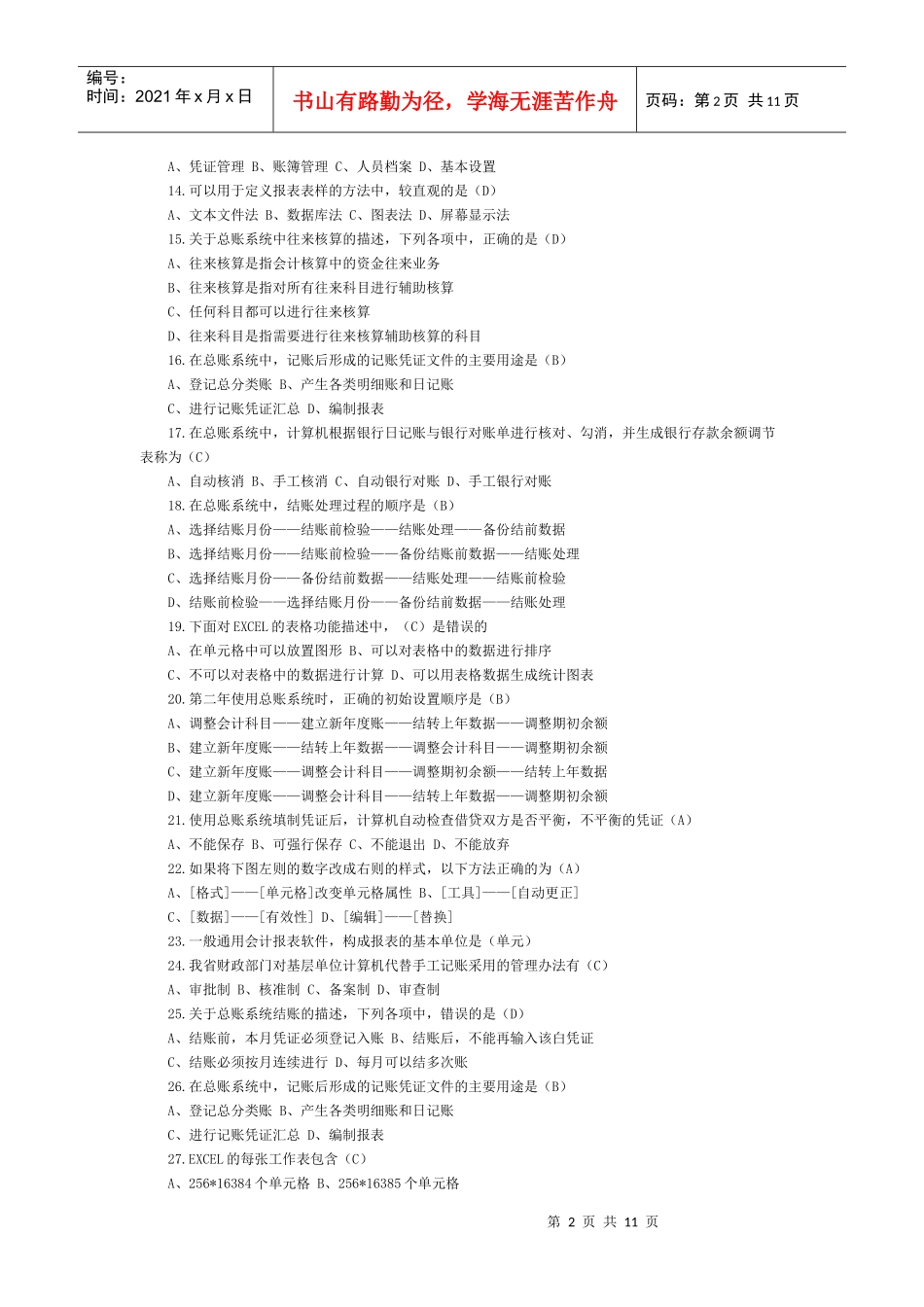 会计电算化考试试题4_第2页