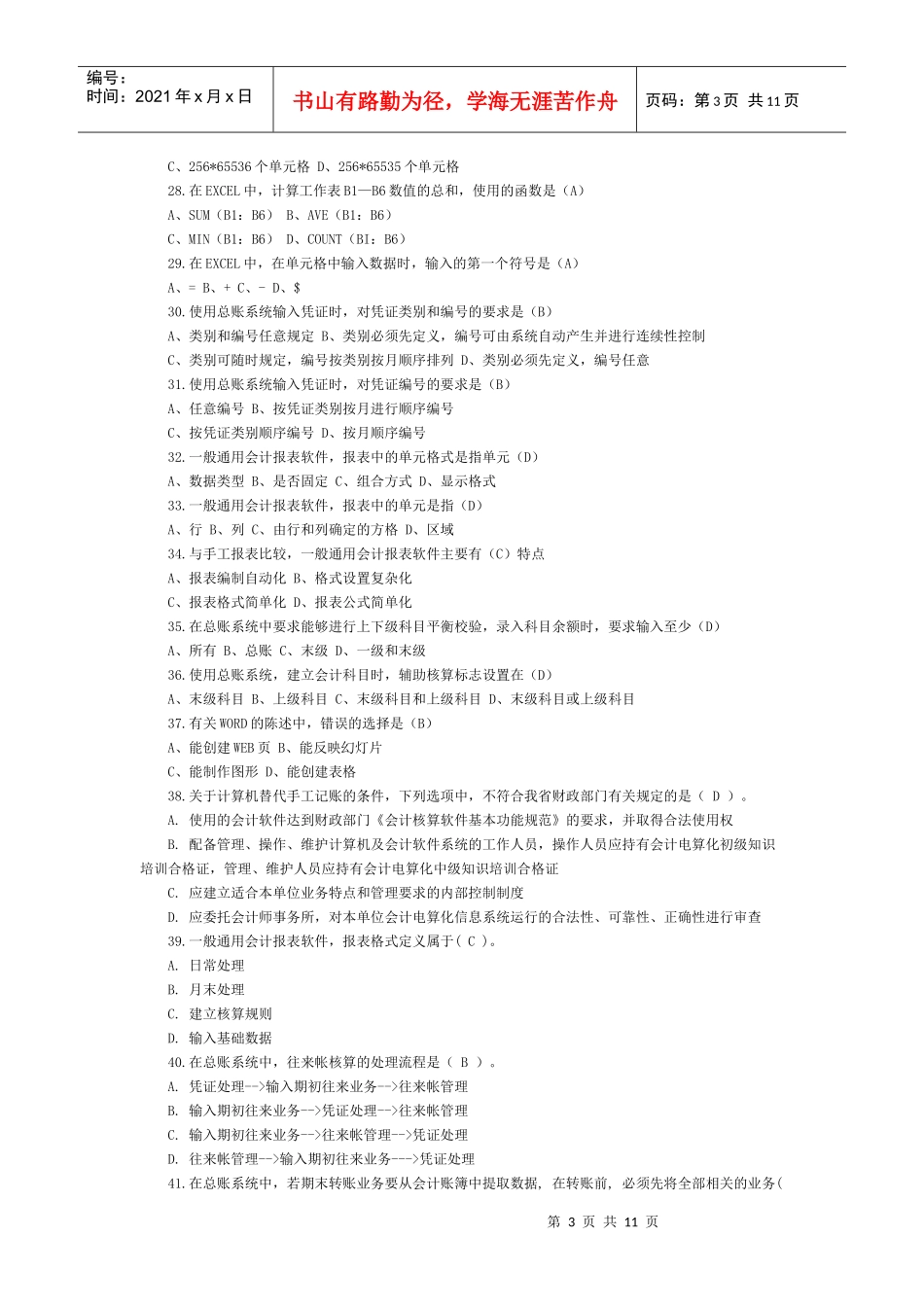 会计电算化考试试题4_第3页