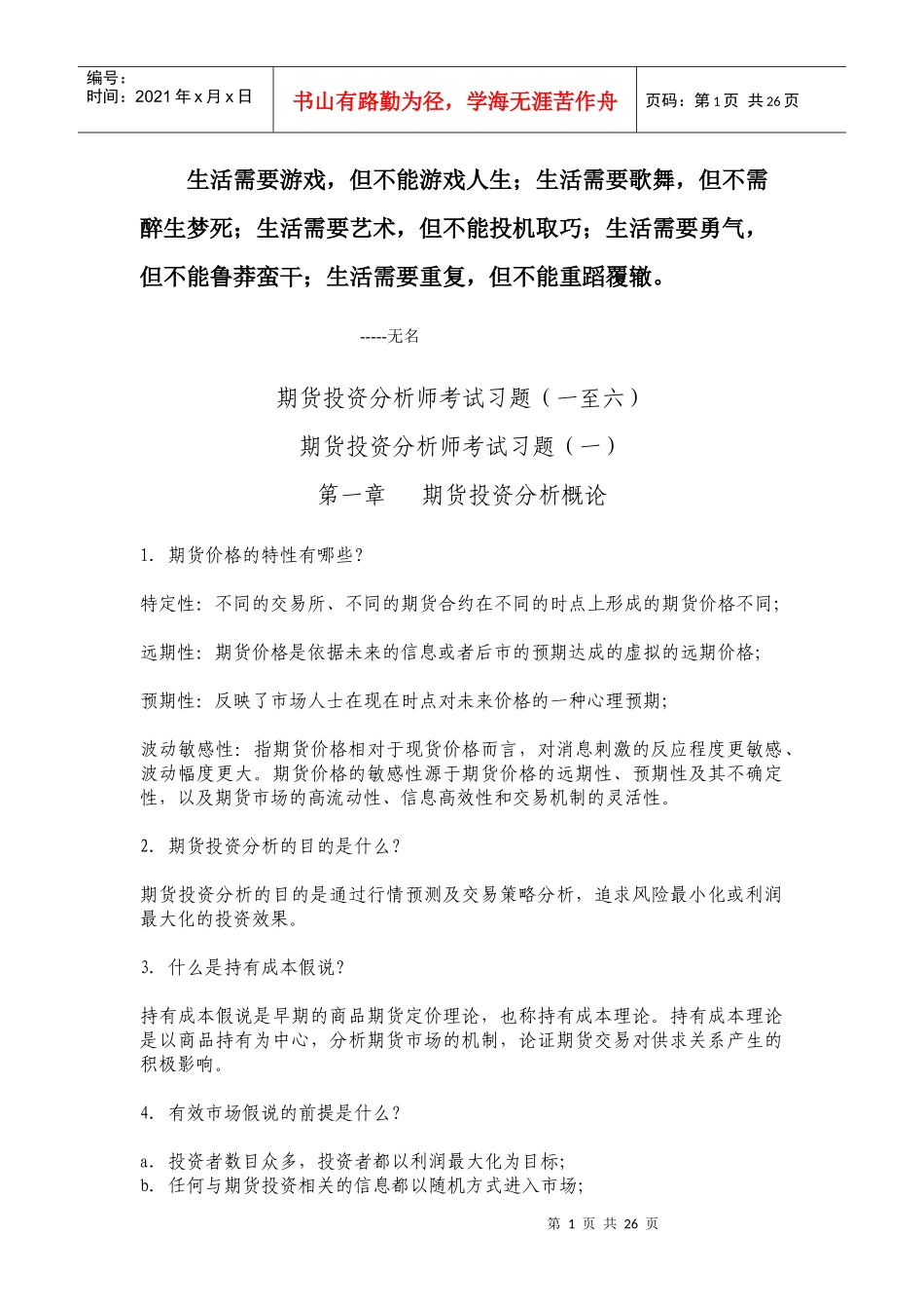 Cpbtvm期货投资分析师考试习题一至六_第1页