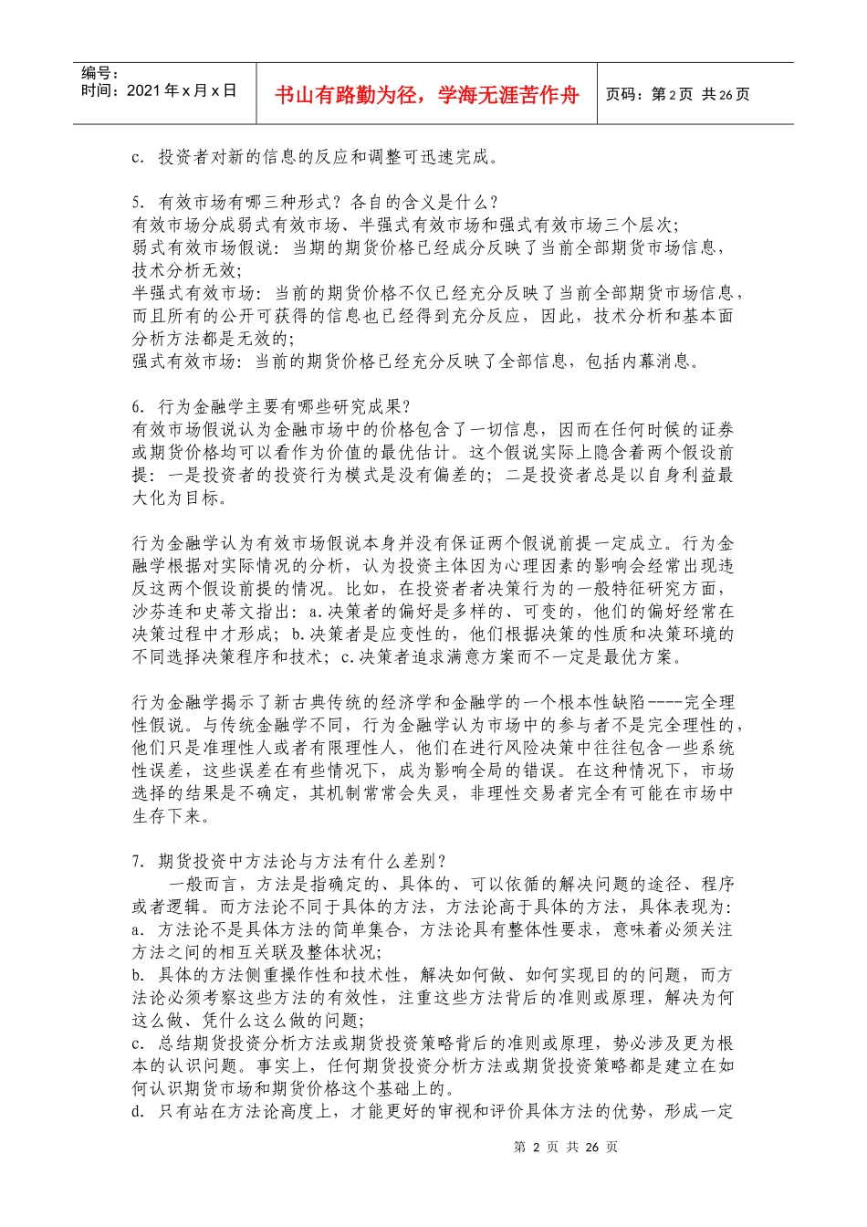 Cpbtvm期货投资分析师考试习题一至六_第2页
