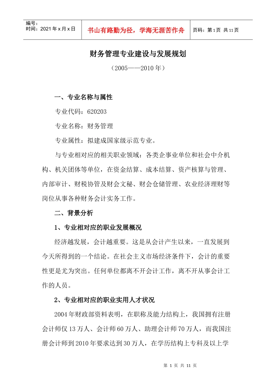 财务管理专业建设与发展规划doc-1会计专业建设与发展规_第1页