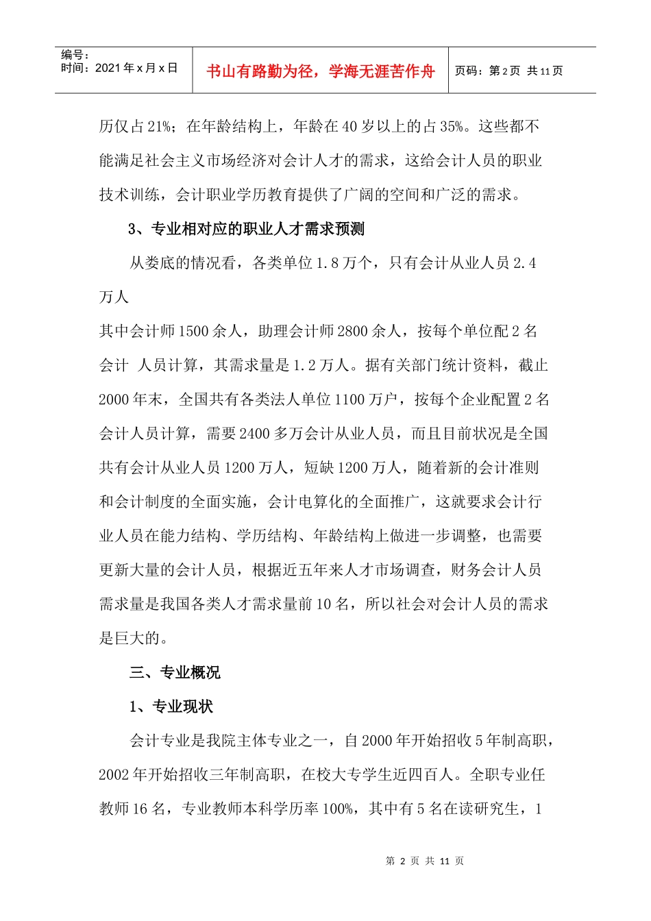 财务管理专业建设与发展规划doc-1会计专业建设与发展规_第2页