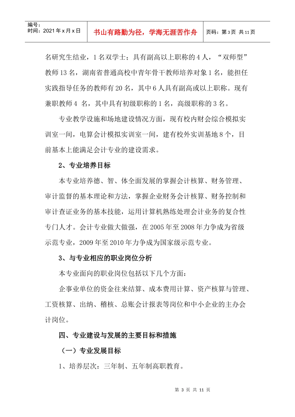 财务管理专业建设与发展规划doc-1会计专业建设与发展规_第3页