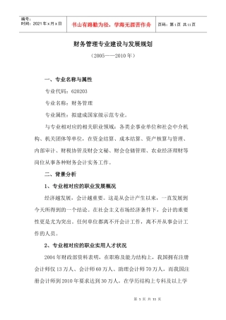 财务管理专业建设与发展规划doc-1会计专业建设与发展规