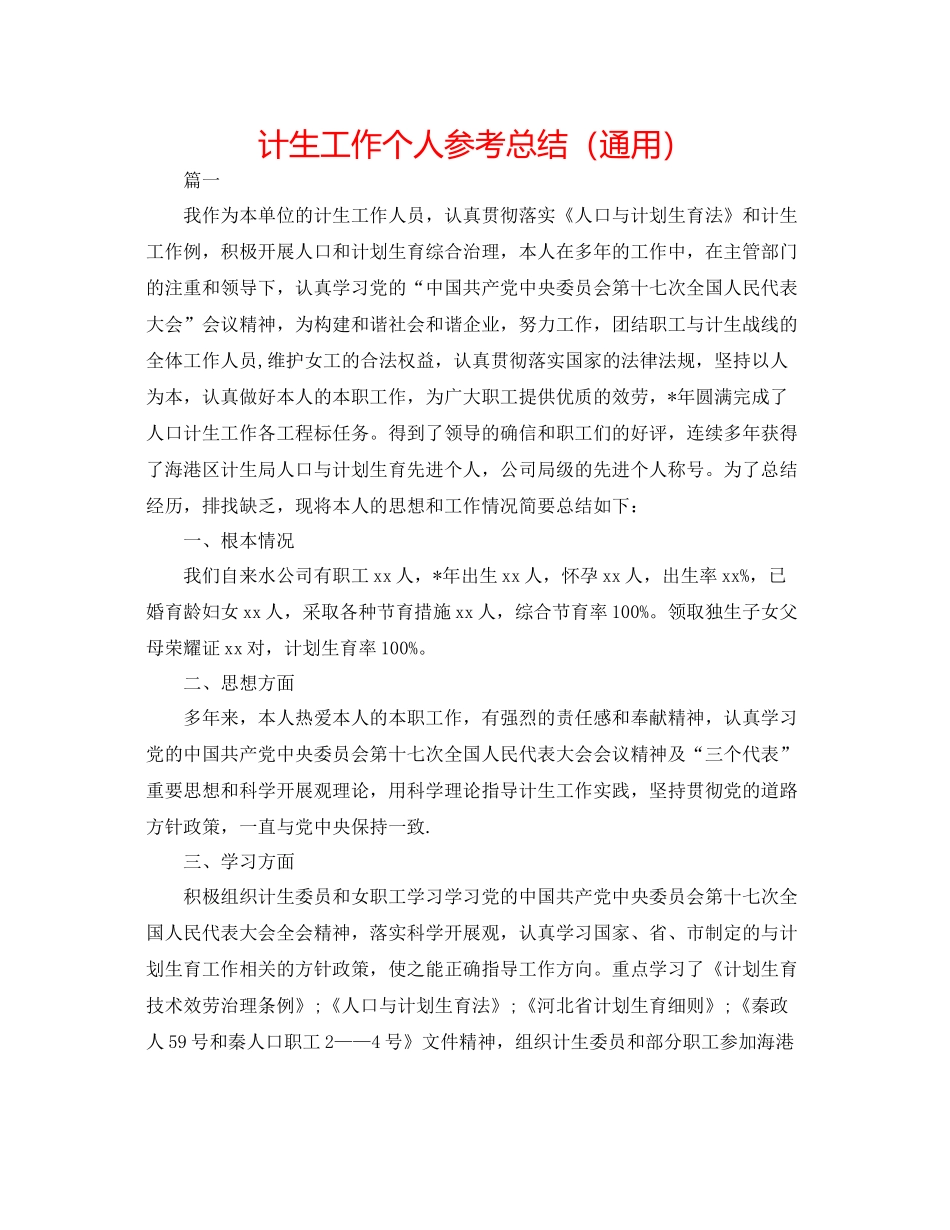计生工作个人参考总结（通用）_第1页