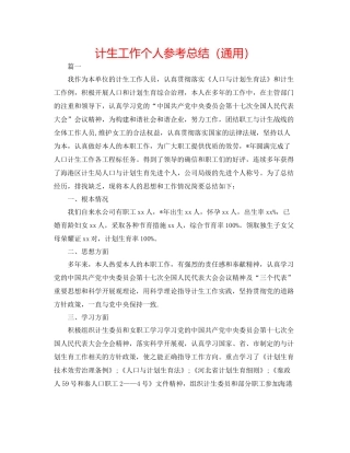 计生工作个人参考总结（通用）