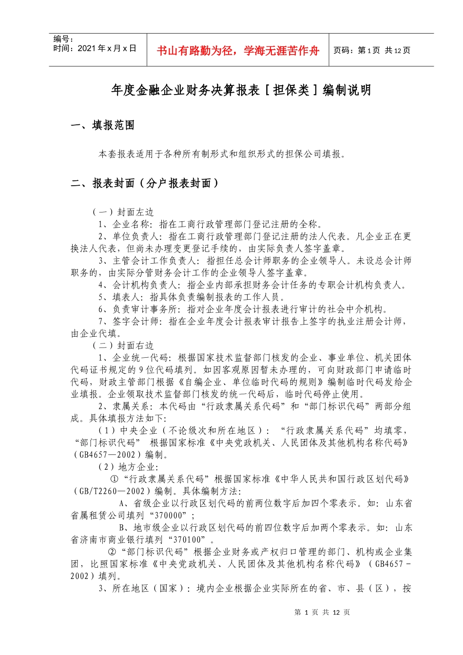 金融企业年度财务决算报表的编制说明_第1页