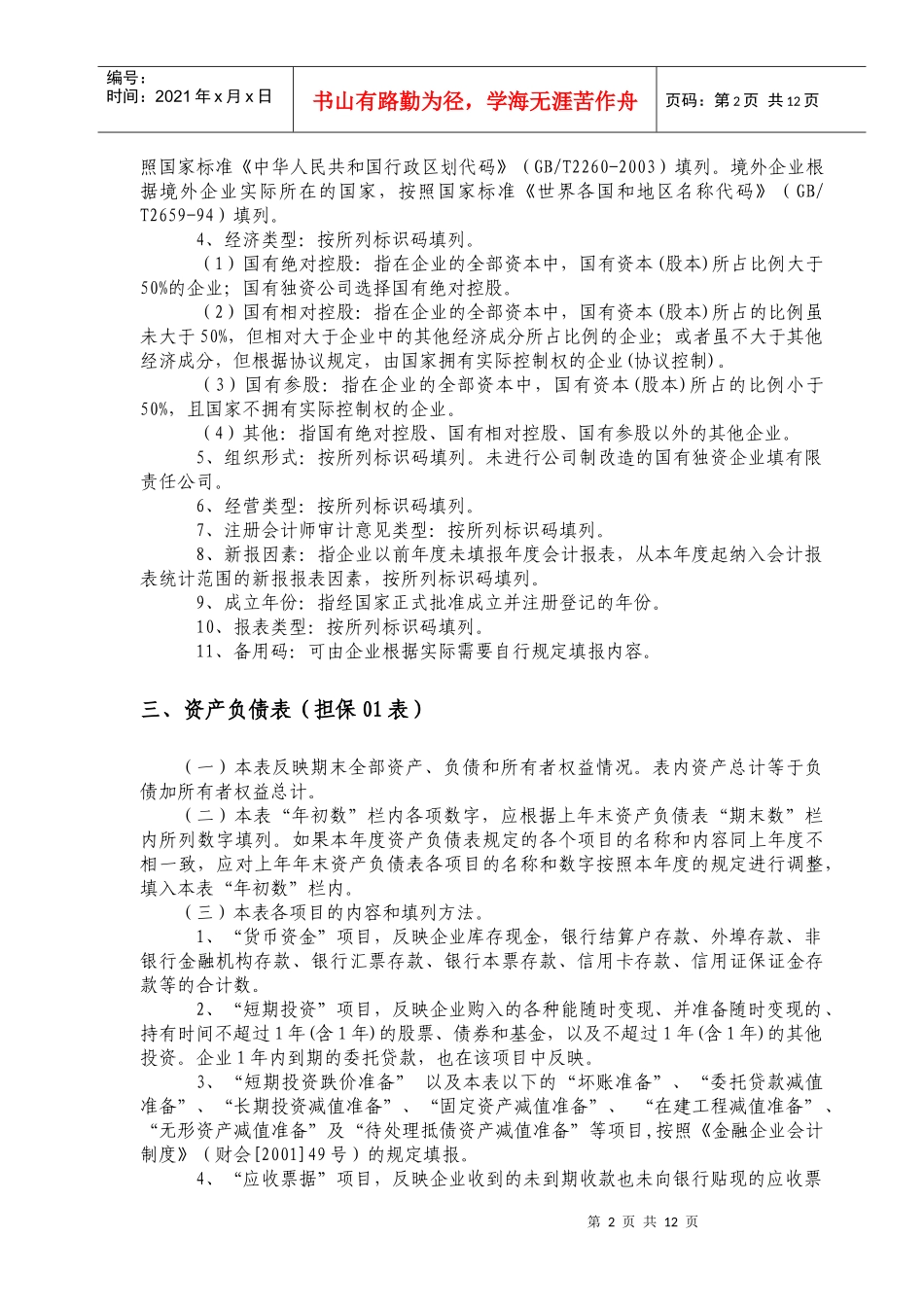 金融企业年度财务决算报表的编制说明_第2页