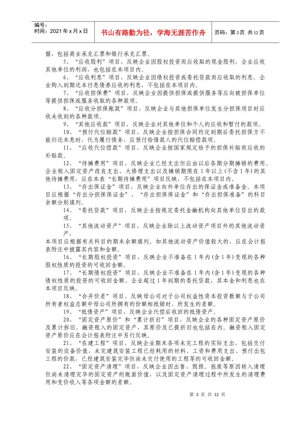 金融企业年度财务决算报表的编制说明_第3页