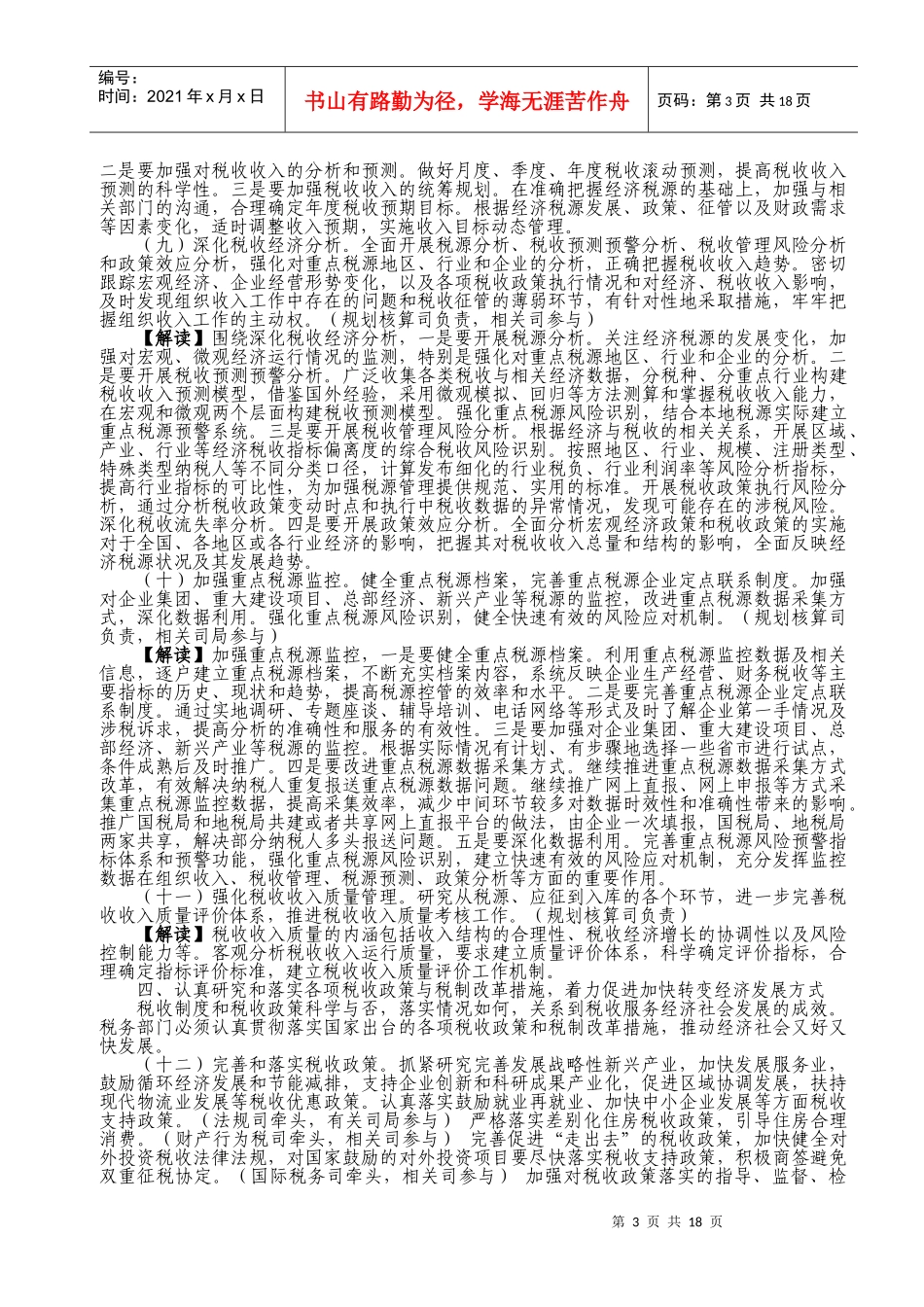 XXXX年全国税收工作要点解读_第3页