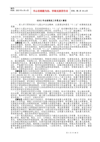 XXXX年全国税收工作要点解读