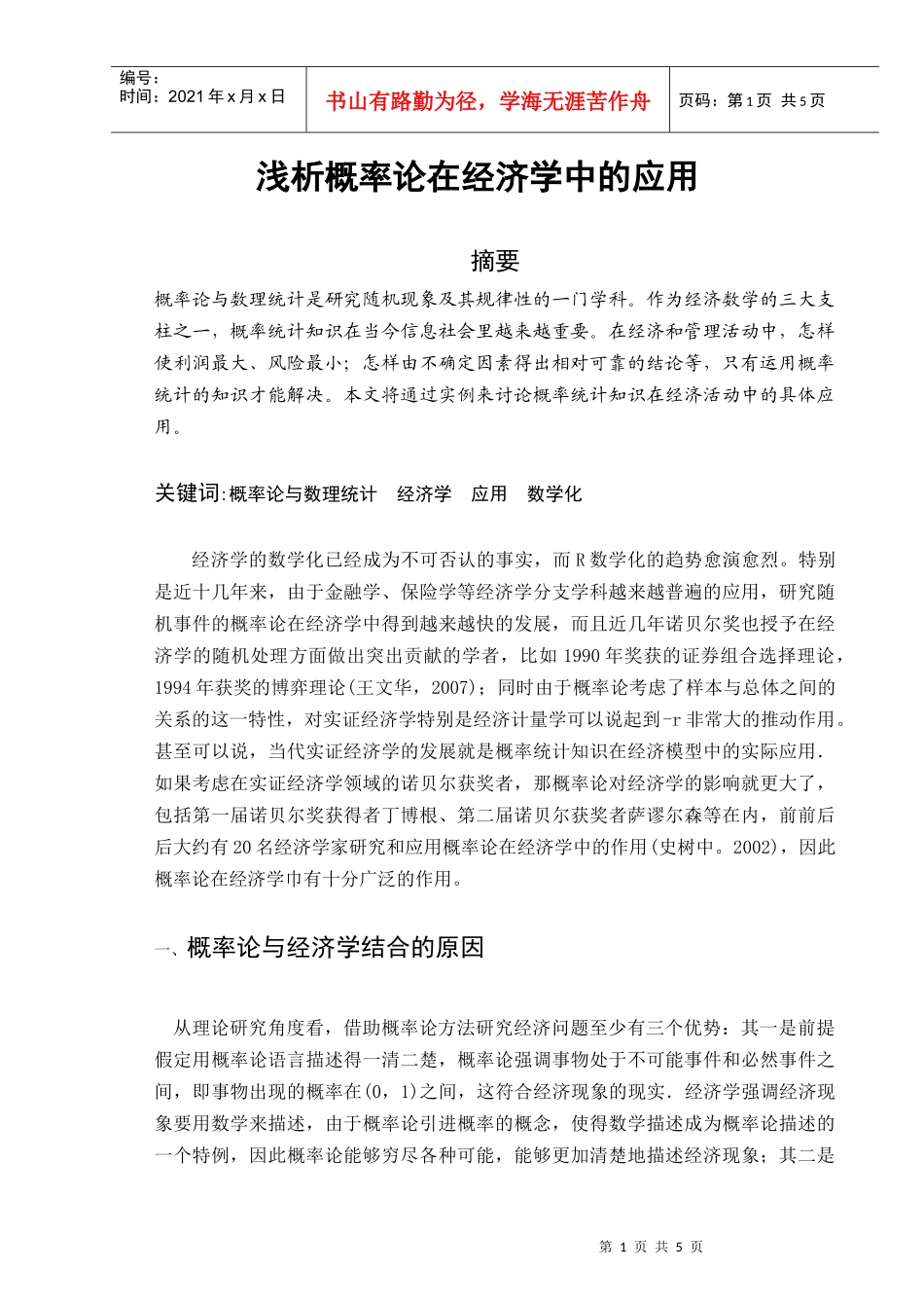 浅析概率论在经济学中的应用_第1页