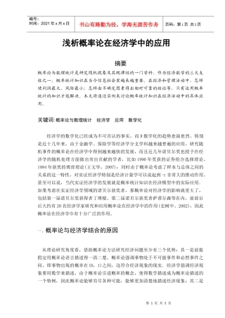 浅析概率论在经济学中的应用