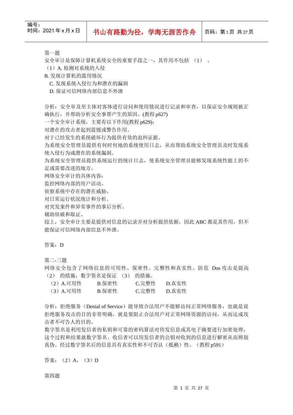 安全审计是保障计算机系统安全的重要手段之一_第1页