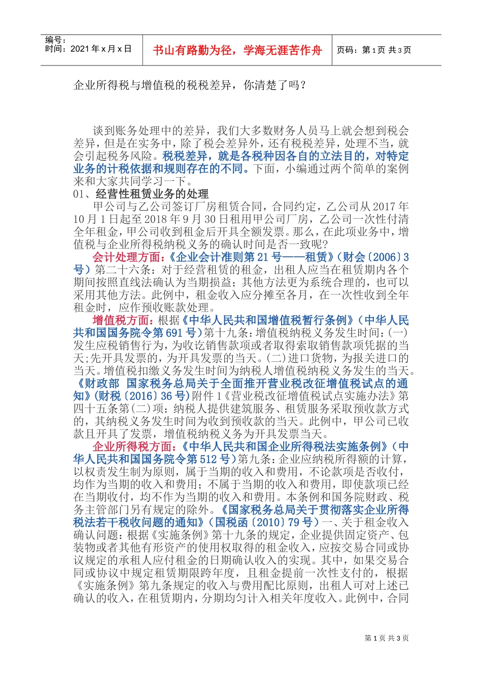 企业所得税与增值税的税税差异，你清楚了吗？(DOC5页)_第1页