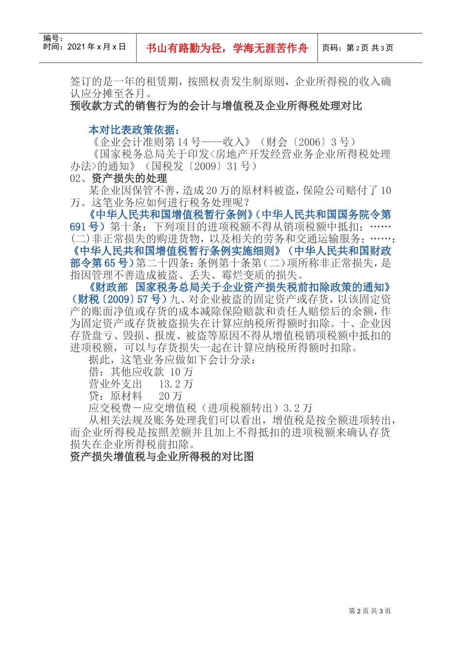 企业所得税与增值税的税税差异，你清楚了吗？(DOC5页)_第2页